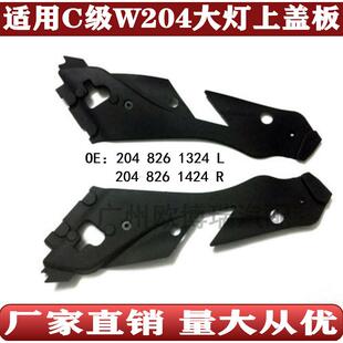 奔驰W204大灯上盖板C180C200胶板C250C30020482613242048261424