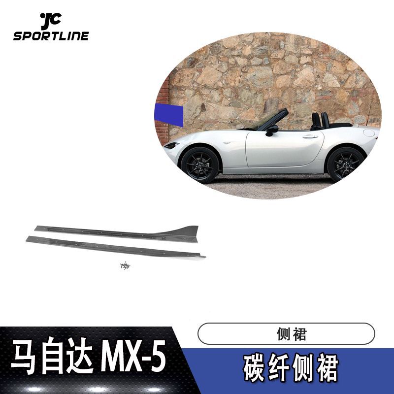 适用于马自达MX-5改装外观配件 真碳纤维侧裙汽车侧边角防护