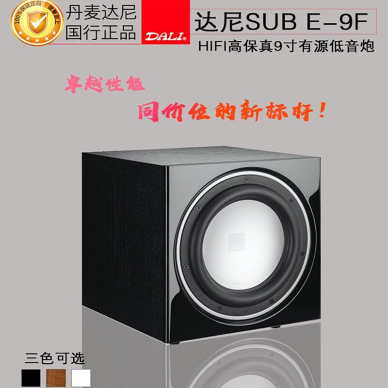 DALI/达尼SUBE-9FHIFI有源低音炮音响箱SUBWOOFERS系列一只
