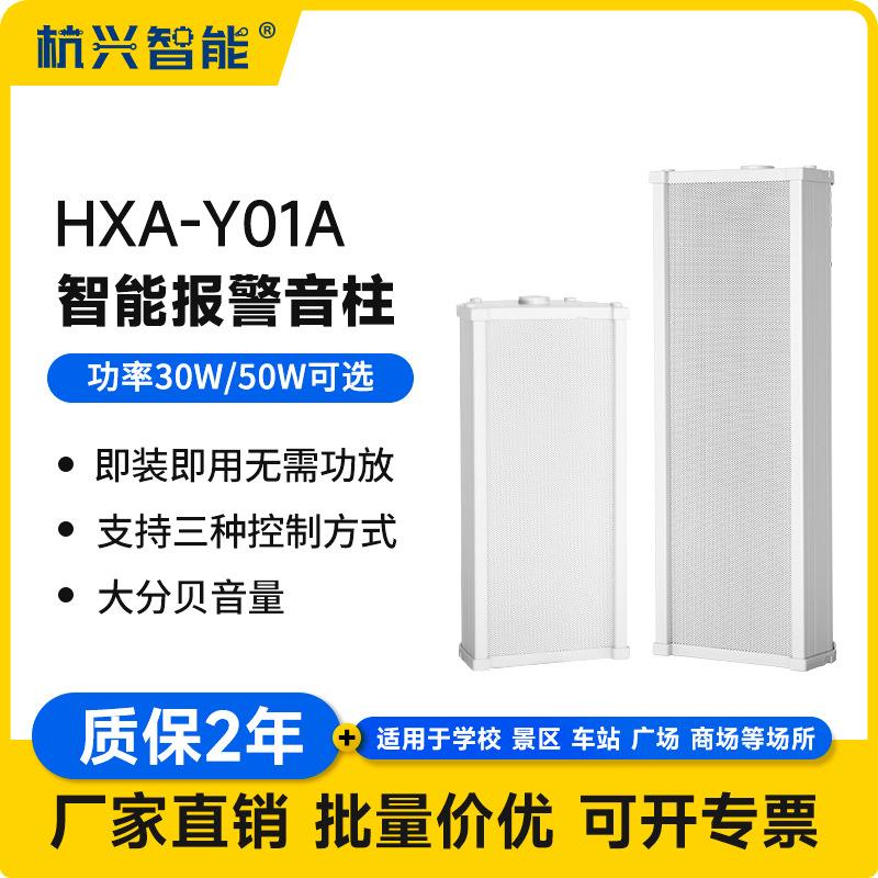 HXA-Y01A报警音柱室内外拾音器喇叭壁挂式防水音柱一体式音响