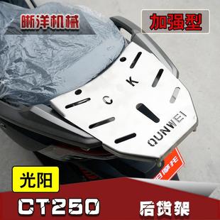 适用于光阳CT250后货架CK250T-11后货架不锈钢尾箱架后备箱架配件