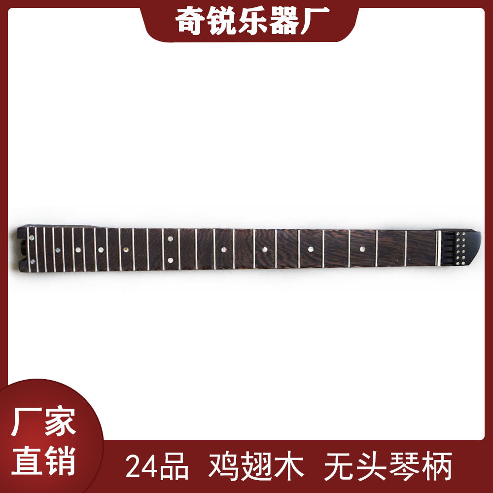 哑光24品无头琴电吉他琴柄鸡翅木琴颈适用于6弦吉他带弦锁配件