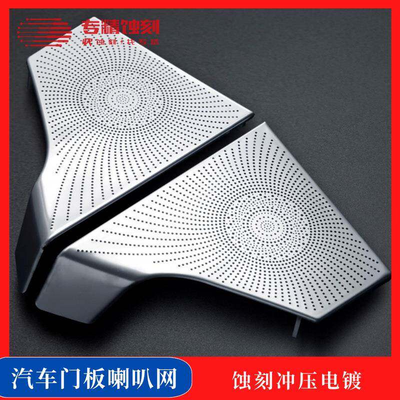 供应汽车门板喇叭网蚀刻音响扬声器罩蚀刻冲压PVD电镀一站加工