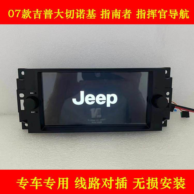 适用吉普指挥官07/8款大切诺基指南者牧马人中控改装导航仪一体机