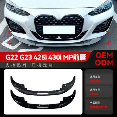适用2020+宝马bmw4系g22g23425i430iMP款前铲前唇改装件
