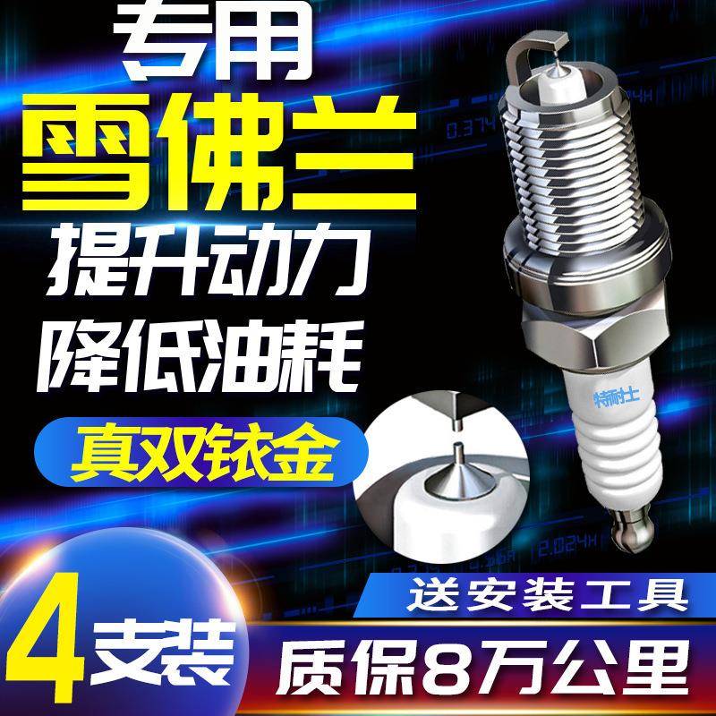 雪佛兰火花塞科鲁兹景程乐风赛欧创酷迈锐宝科沃兹适配原厂双铱金