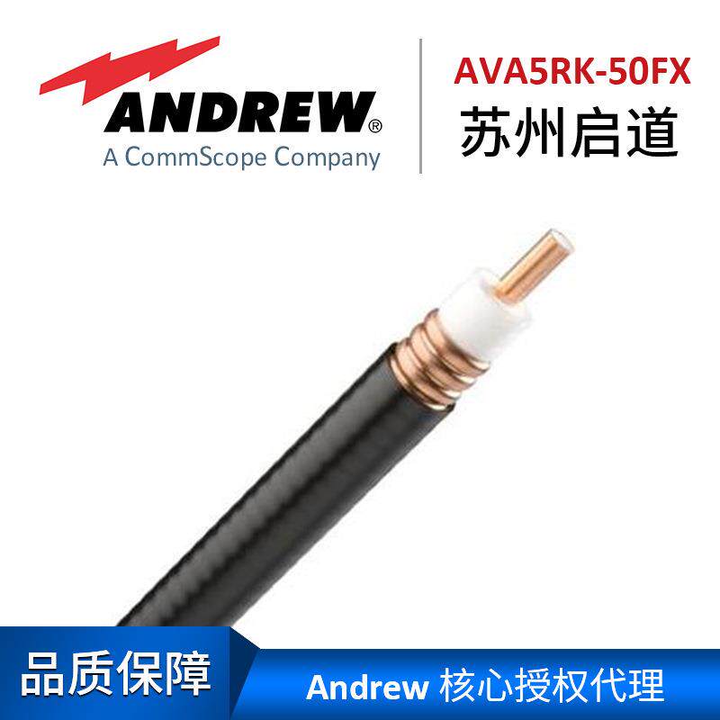 Andrew安德鲁7/8同轴电缆线AVA5RK-50FX