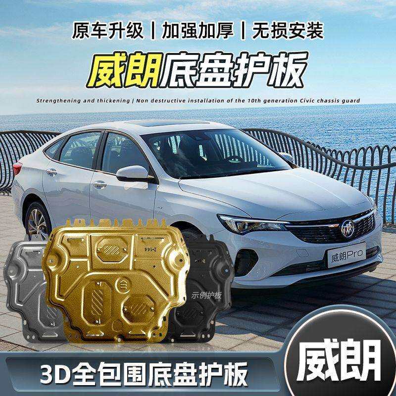 适用15-25款别克威朗发动机下护板威朗PRO底盘护板装甲2026底板GS