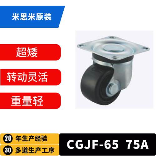 米思米脚轮超矮·轻量型CGJF6575A用于自动化设备