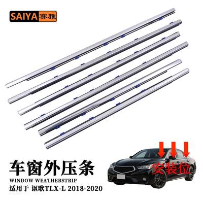 适用18-20讴歌TLX-L车门窗电镀外挡水隔音防风密封72910-TTP-H01
