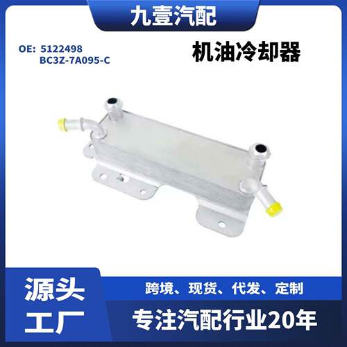 适用福特F-250汽车散热器机油冷却器5122498BC3Z-7A095-C