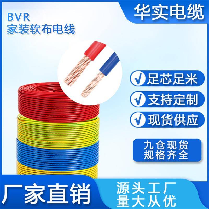 BVR软电线纯铜家装家用电线1.5/2.5/4/6平方家装照明国标直发