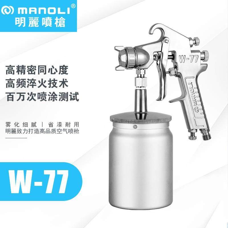 明丽喷枪W-77大口径底漆2.0/2.5/3.0口径大流量喷漆枪上下壶,纺织面料/辅料/配套,纺织机械配件,淘宝优惠券,粉丝福利购,淘宝优惠卷