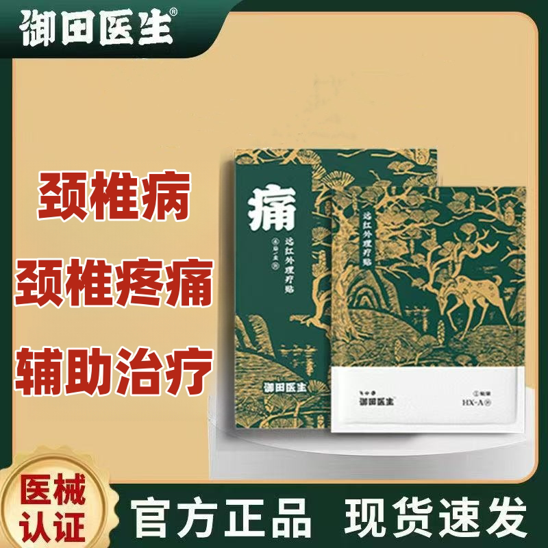 御田医生颈椎病远红外理疗贴肩周炎腰椎间盘突出肌肉劳损滑囊炎贴