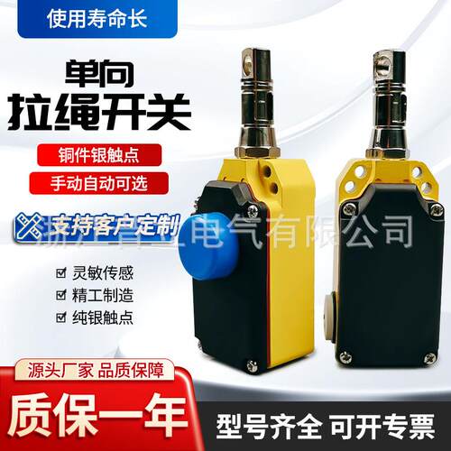 单向拉绳开关LS-LX-S/ZMYLX-DS/ZHS-85QZS71-10/1S拉线开关