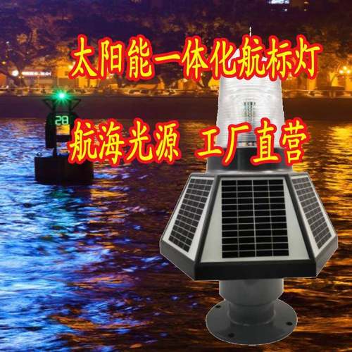 GPRS遥控遥测太阳能航标灯GSM航道导航灯一体化灯塔信号警示灯
