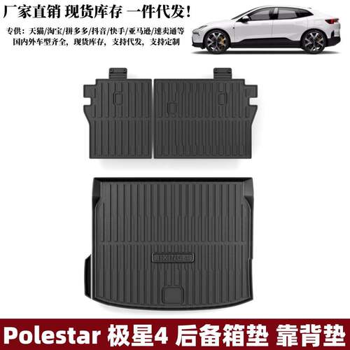 适用极星4尾箱垫靠背垫汽车后备箱垫改装用品Polestar4后尾箱垫子