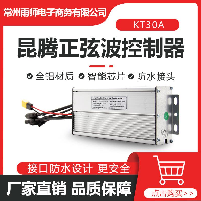 自行车改装配件昆腾12管48VKT-30A全防水头带灯线正弦波控制器