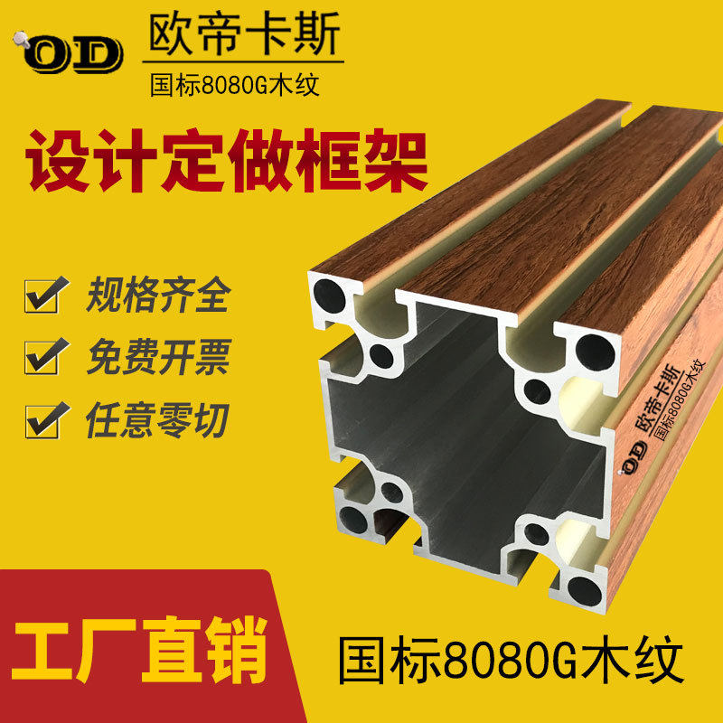 工业铝型材8080国标铝型材木纹色8080重型熔喷布设备框架铝材方管