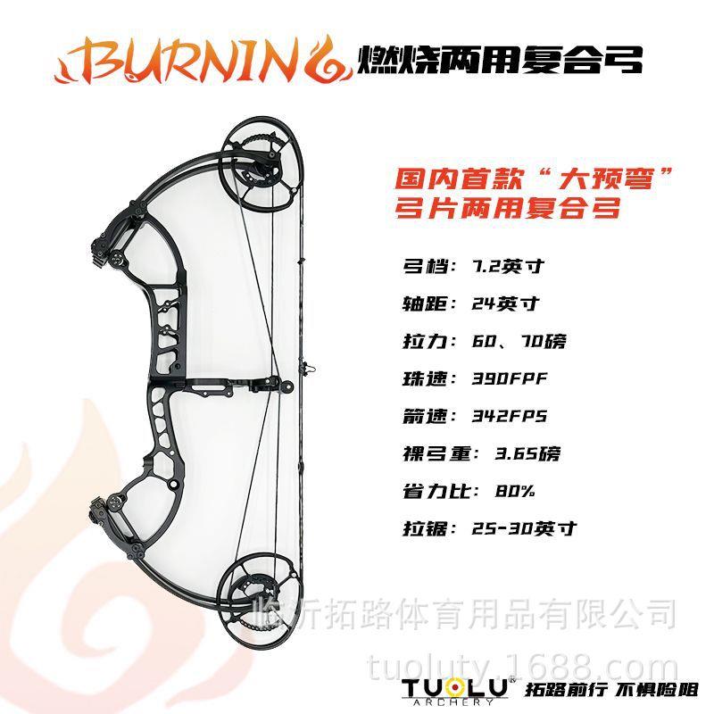 拓路燃烧两用复合弓大预弯两用复合弓弓箭器材射箭器材