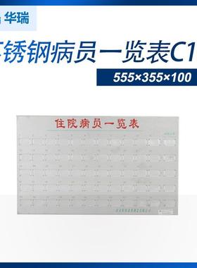 南京华瑞不锈钢病员一览表C101555×355×100病员一览表