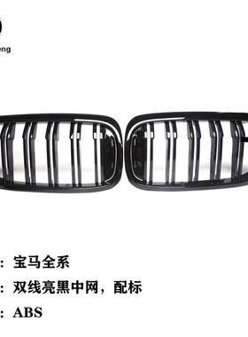 适用于宝马F20F22F30F32F33F36F10G30E60双线亮黑中网
