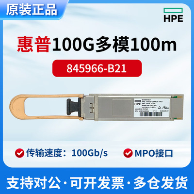 HPE原装845966-B21/AFBR-89CDHZ-HP1/100Gb QSFP28 MPO SR4 100m