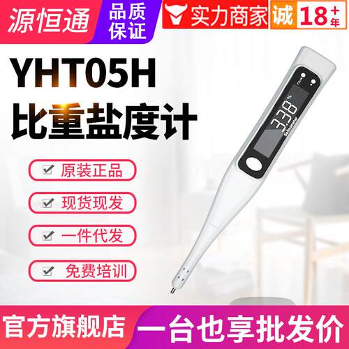 源恒通电子数显海水盐度计YHT05H水产养殖比重计咸度计水质测试笔
