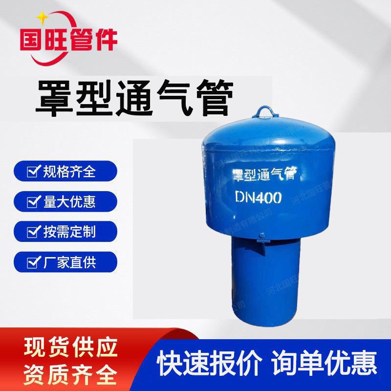 罩型通气帽蓄水池通风用DN200伞形帽头通气管02S403标准生产