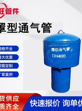 罩型通气帽蓄水池通风用DN200伞形帽头通气管02S403标准生产