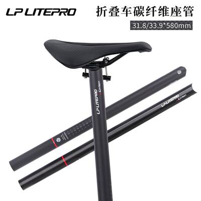 lplitepro折叠自行车碳纤维座杆31.8/33.9mm*580mm小布坐管