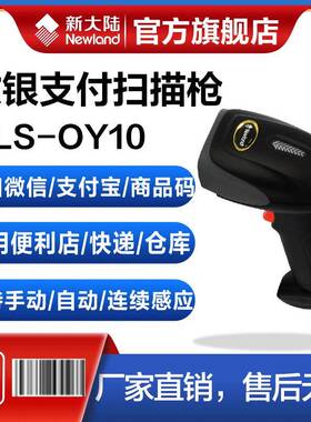 新大陆OY10/OY20/OY26-RF/HR11/HR12/HR1500-30有线扫描枪快递超