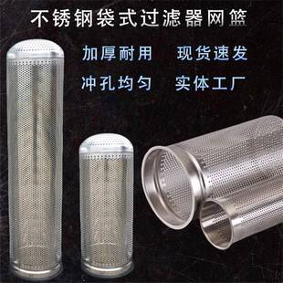 现货304/316L袋式过滤器支撑网篮不锈钢金属网篮1、2号冲孔网篮
