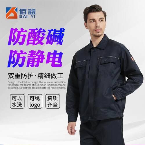 佰益防静电耐酸碱分体工作服分体衣服春秋耐腐蚀劳保工装套装