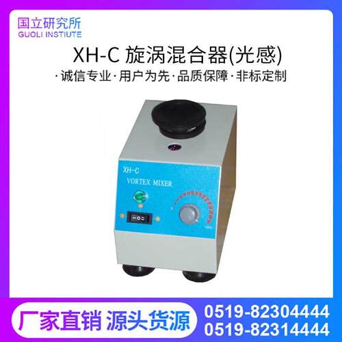 XH-C(光触)旋涡混合器旋涡混匀器试管振荡器快速混匀器试管混匀器