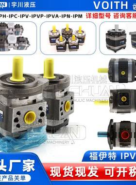 VOITH福伊特齿轮泵IPV/S4/5/6/7-80/100德国高压内啮合液压油泵