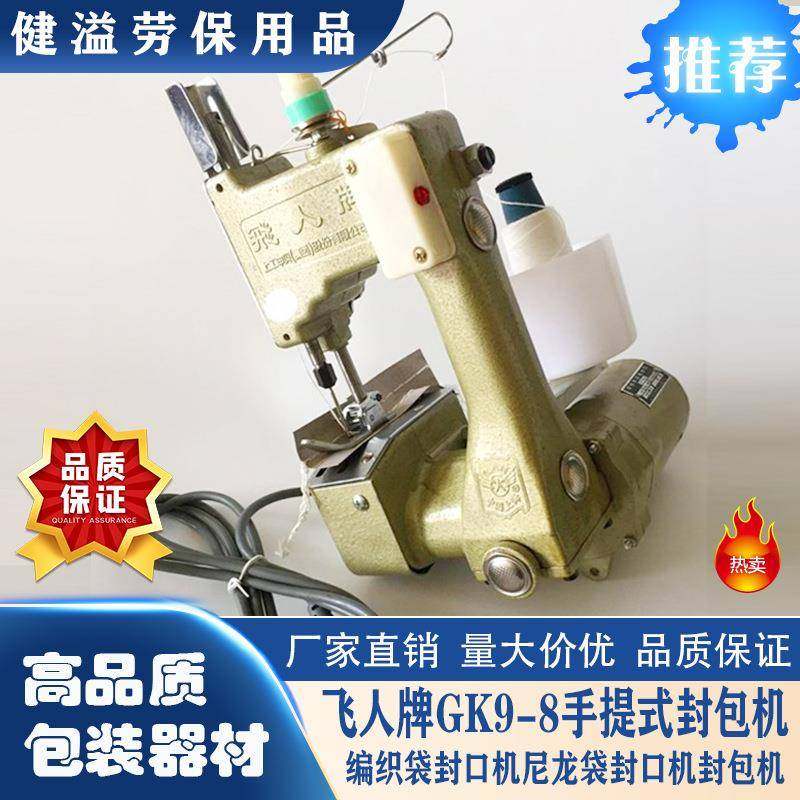 飞人牌GK9-8手提缝包机封包机打包机编织袋封口机包邮,工业油品/胶粘/化学/实验室用品,其他实验室设备,淘宝优惠券,粉丝福利购,淘宝优惠卷
