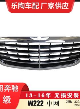适配奔驰S级W22213-16年中网222880058322288004832228800083