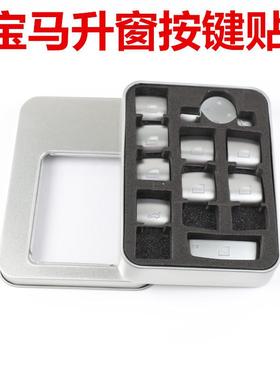 适用于宝马5系3系7系2系X3X4X5X6GT3系5系升窗按键贴改装装饰
