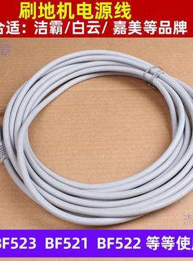 洁霸刷地机配件BF521刷机电源线BF523电源线A005洗地机12米电源线