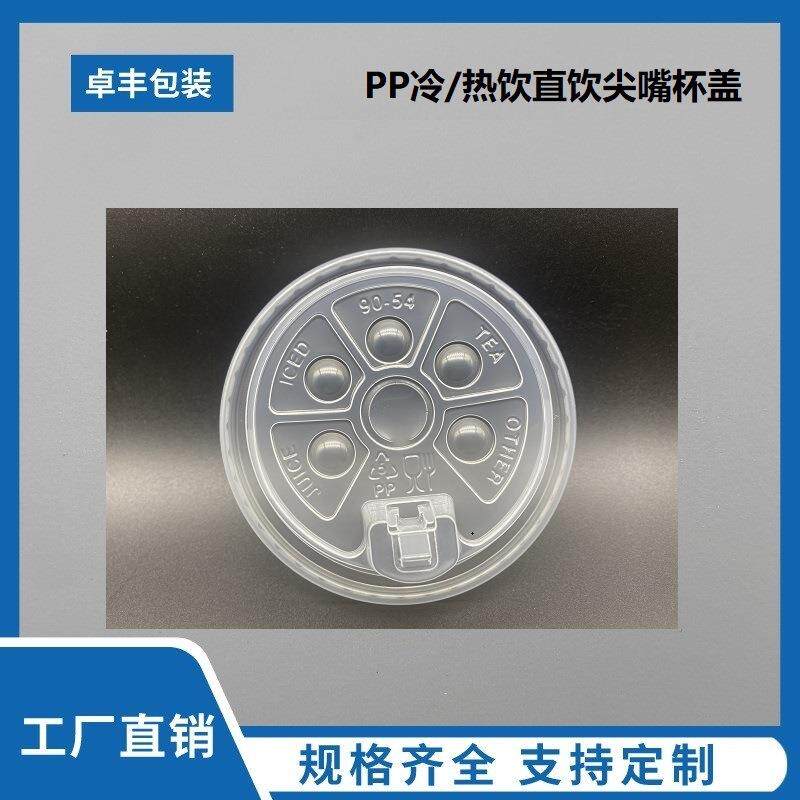 一次性pp直饮尖嘴盖奶茶冷饮杯盖90口径杯盖可选口味杯盖子