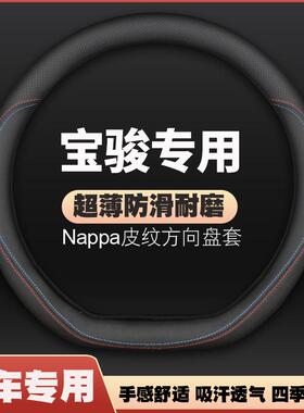 宝骏510方向盘套730310W530630560超薄皮汽车把套防滑免手缝