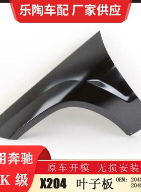 适配奔驰GLK级X20409-15年叶子板GLK350翼子板GLK2202048800918