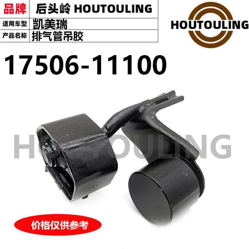 适用于丰田老款凯美瑞AE1100AEA100排气管吊胶吊耳17506-11100