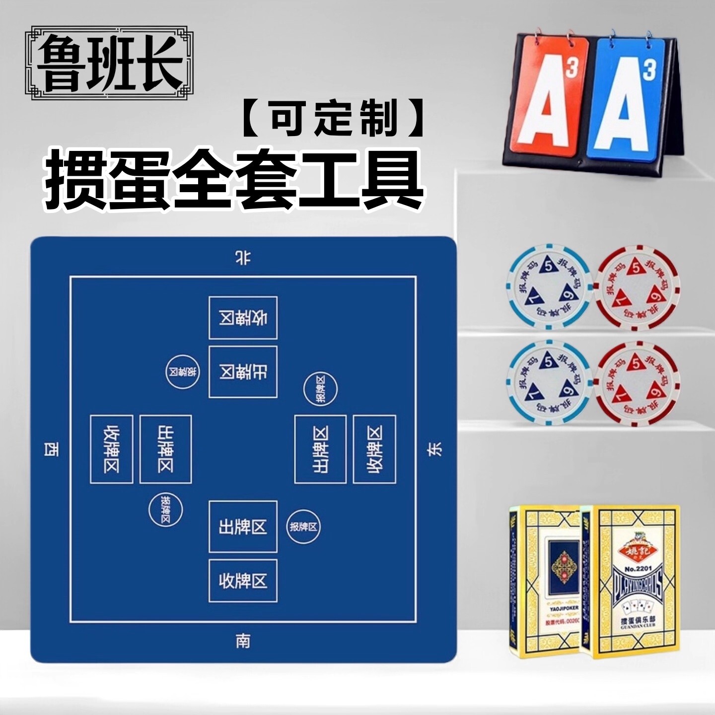 鲁班长掼蛋全套工具定制logo桌垫桌布套装积分卡报牌码斗地主扑克图片