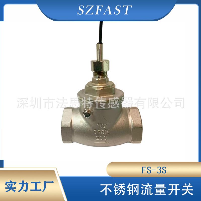 SZFAST不锈钢管道用能源换电站用FS-3S双内牙4分DN40DN50流量开关