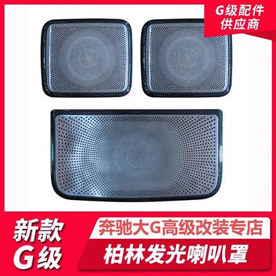 适用于新款奔驰G级G350G400G500G63改装发光喇叭罩W464发光喇叭罩
