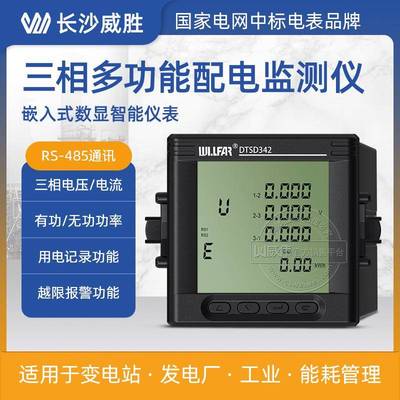 长沙威胜三相数显嵌入式电力仪表DTSD342-7N三相多功能电能表