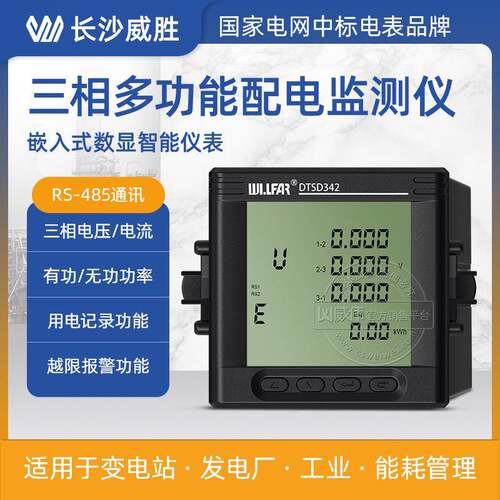长沙威胜三相数显嵌入式电力仪表DTSD342-7N三相多功能电能表