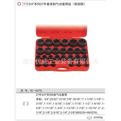 天赋工具3/4″英制气动套筒组（铬钼钢27件套）IS-627S